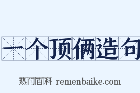 一个顶俩造句是什么意思的图片